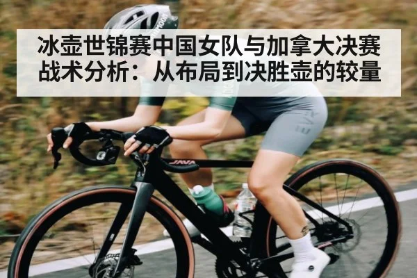 冰壶世锦赛中国女队与加拿大决赛战术分析：从布局到决胜壶的较量 | kaiyun